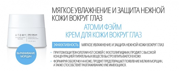 atomy фейм крем для кожи вокруг глаз